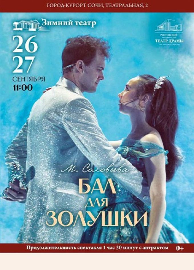 Музыкальный спектакль «Бал для Золушки»
