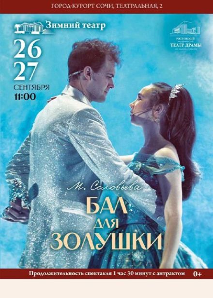 Музыкальный спектакль «Бал для Золушки»