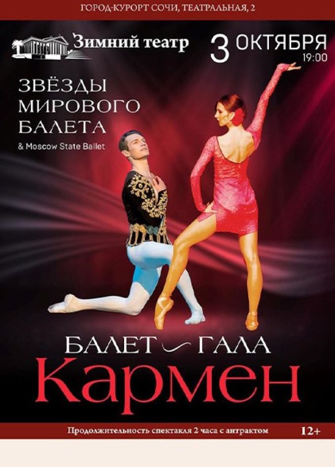 Балет «Кармен»