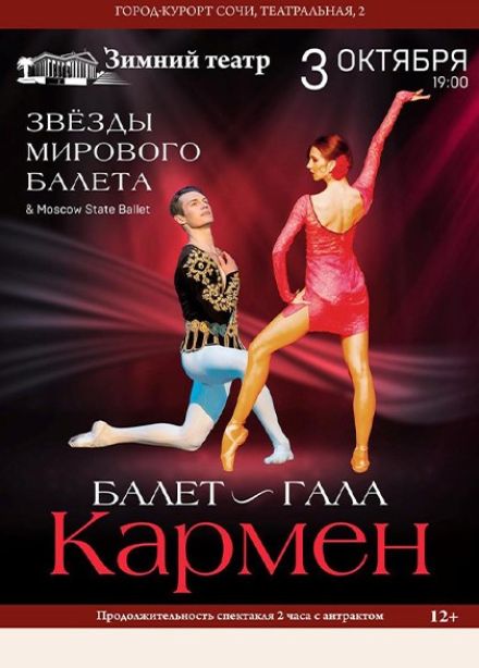 Балет «Кармен»