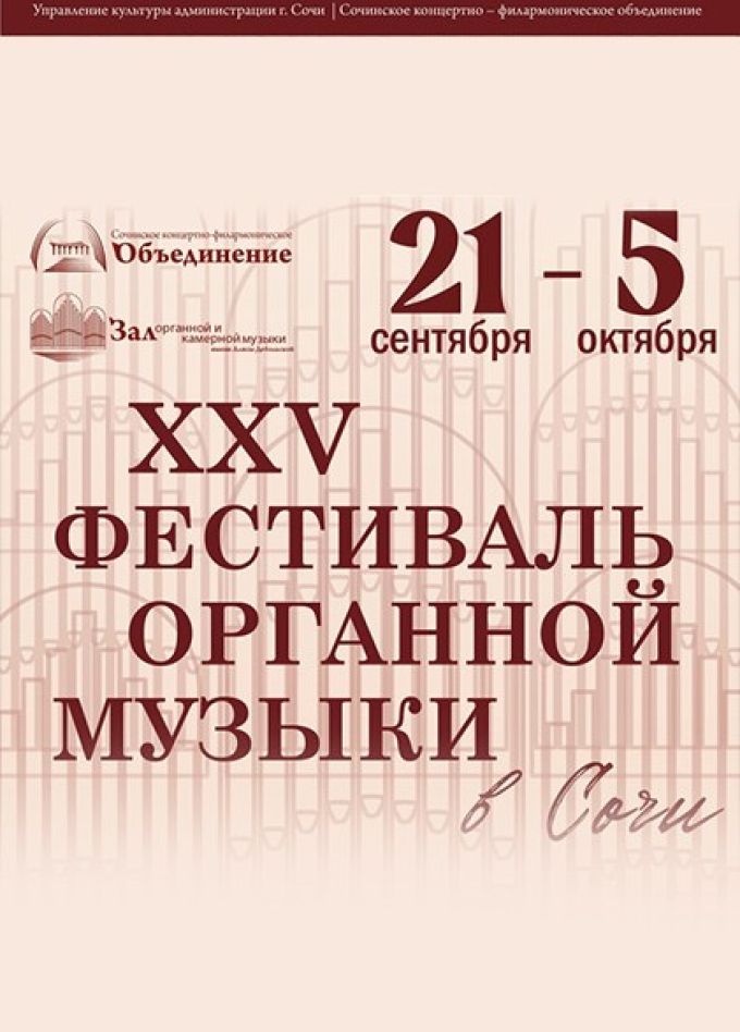 Открытие XXV органного фестиваля