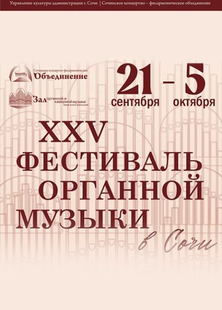 Закрытие XXV органного фестиваля