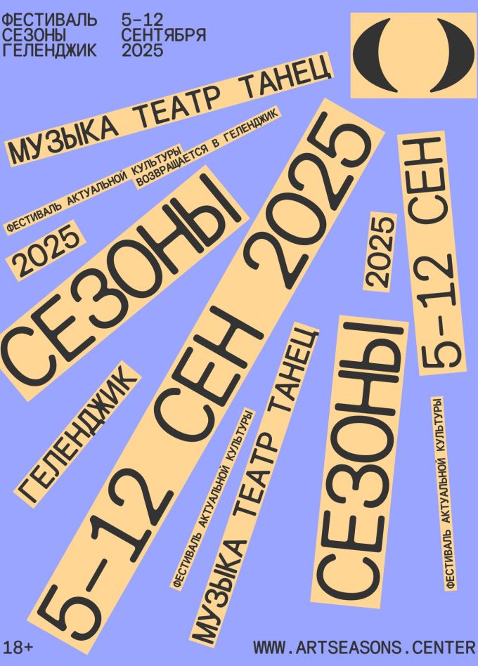 Фестиваль «Сезоны»