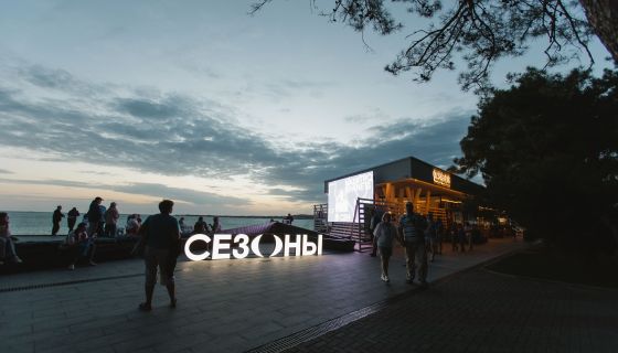 Фестиваль «Сезоны»