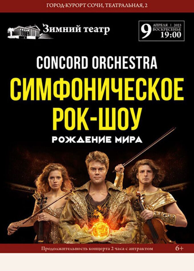 Concord Orchestra рок-шоу «Рождение мира»