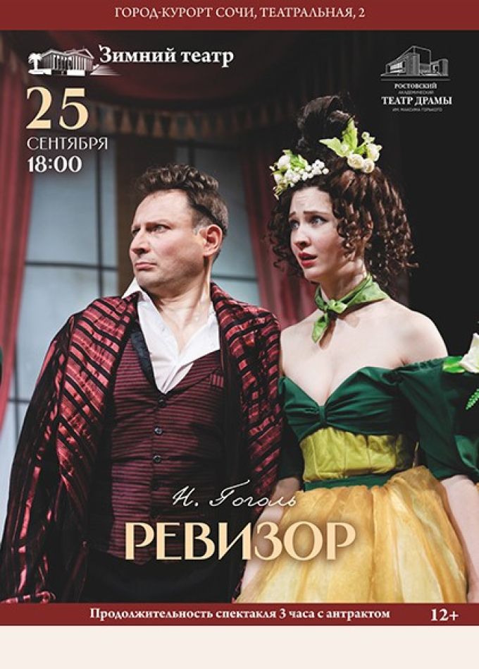 Спектакль «Ревизор»