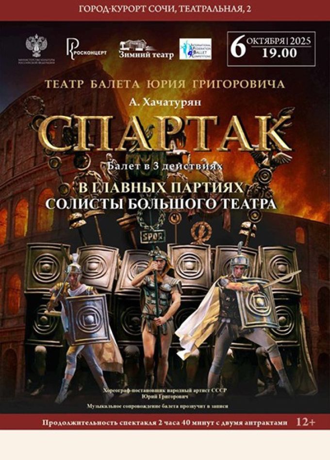 Балет «Спартак»