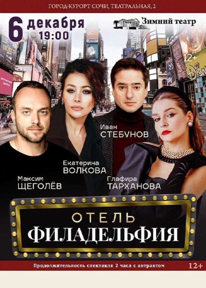 Спектакль «Отель Филадельфия»