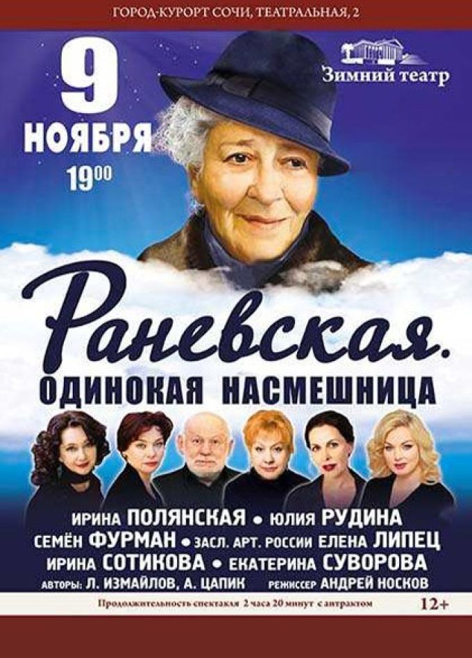 Спектакль «Раневская. Одинокая насмешница»