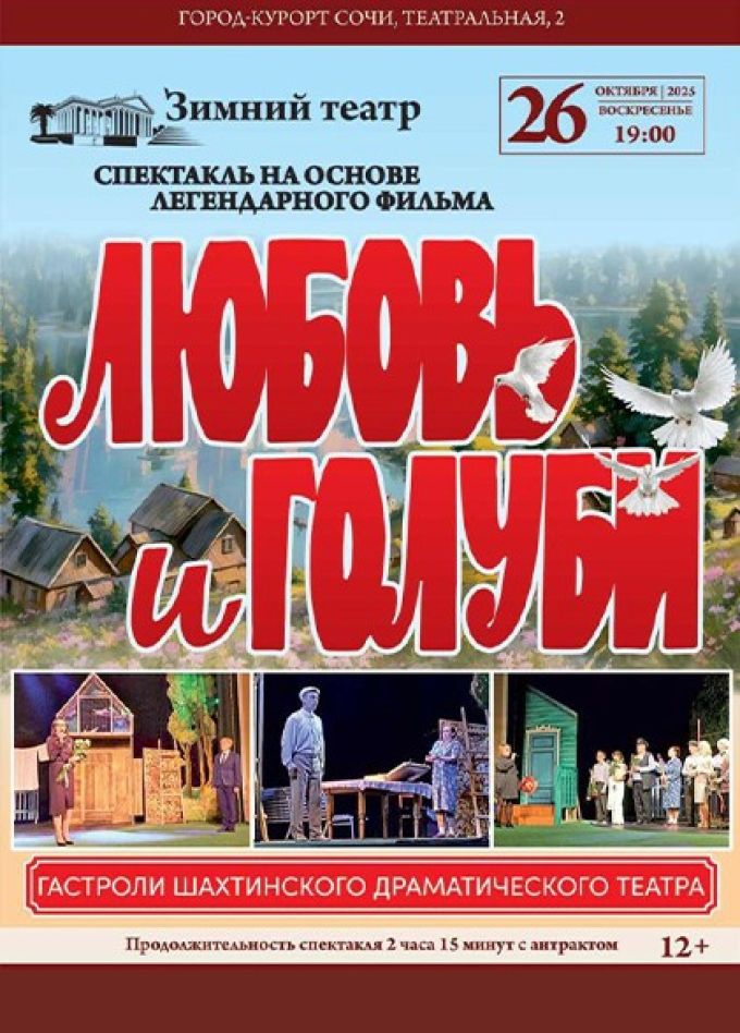 Спектакль «Любовь и голуби»