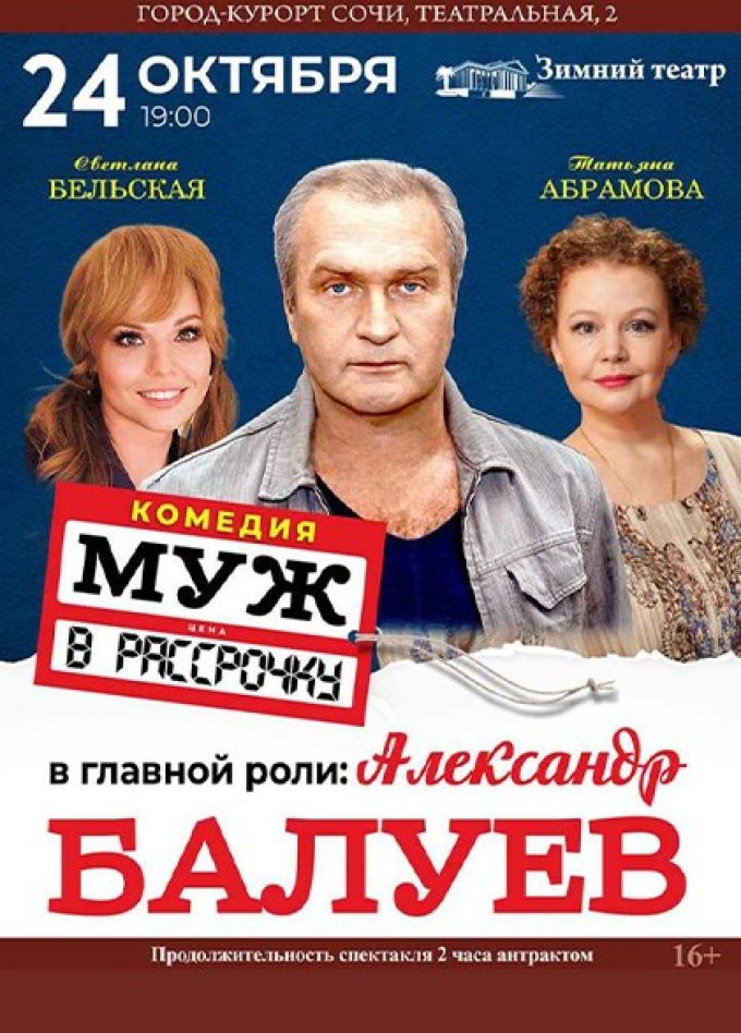 Спектакль «Муж в рассрочку»