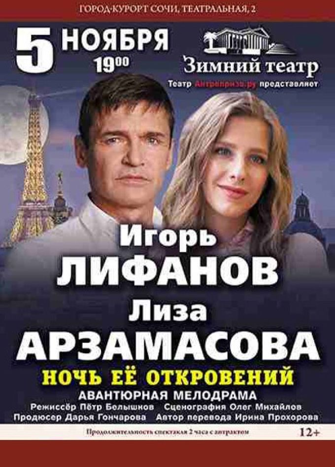 Спектакль «Ночь её откровений»