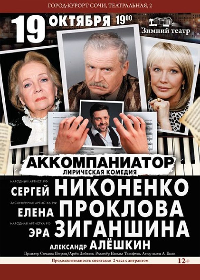 Спектакль «Аккомпаниатор»