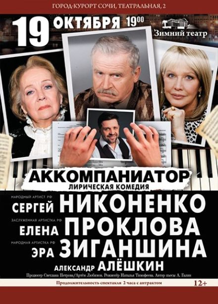 Спектакль «Аккомпаниатор»
