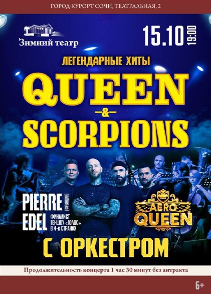 Aeroqueen. Хиты Queen & Scorpions с оркестром