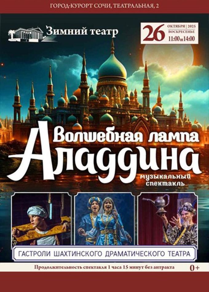 Музыкальный спектакль «Волшебная лампа Аладдина»