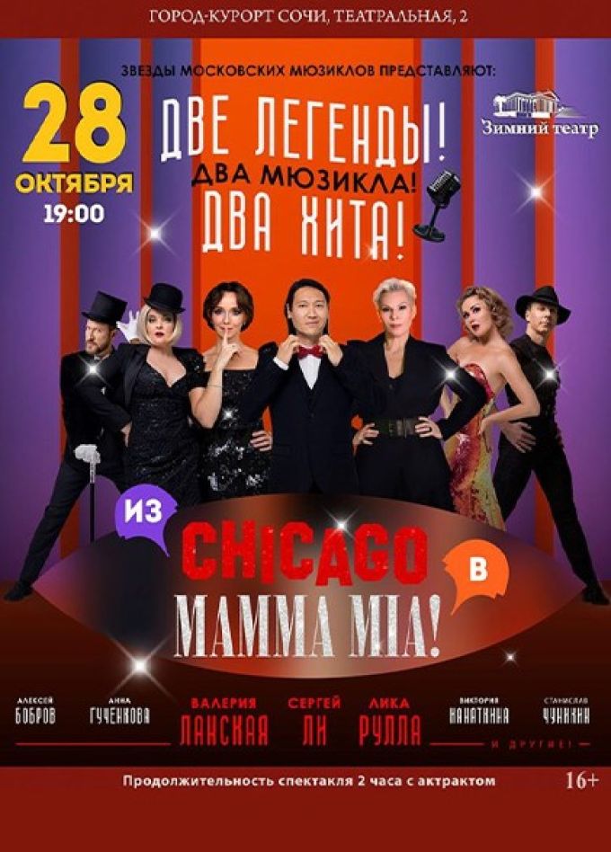 Мюзикл-шоу «Две легенды! Два хита! Из Chicago в Mamma Mia!»