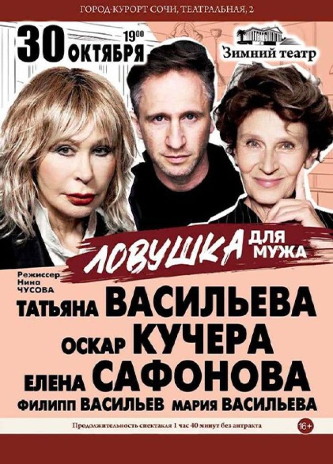 Спектакль «Ловушка для мужа»