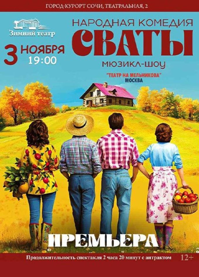 Мюзикл-шоу «Сваты»