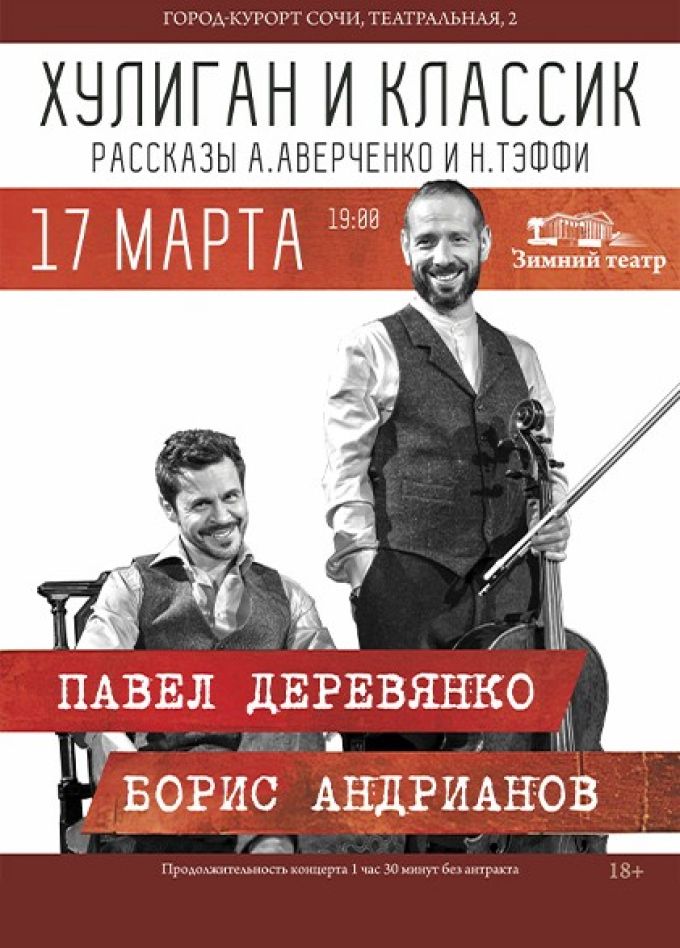 Музыкальный спектакль «Хулиган и классик. Идеальная пара»