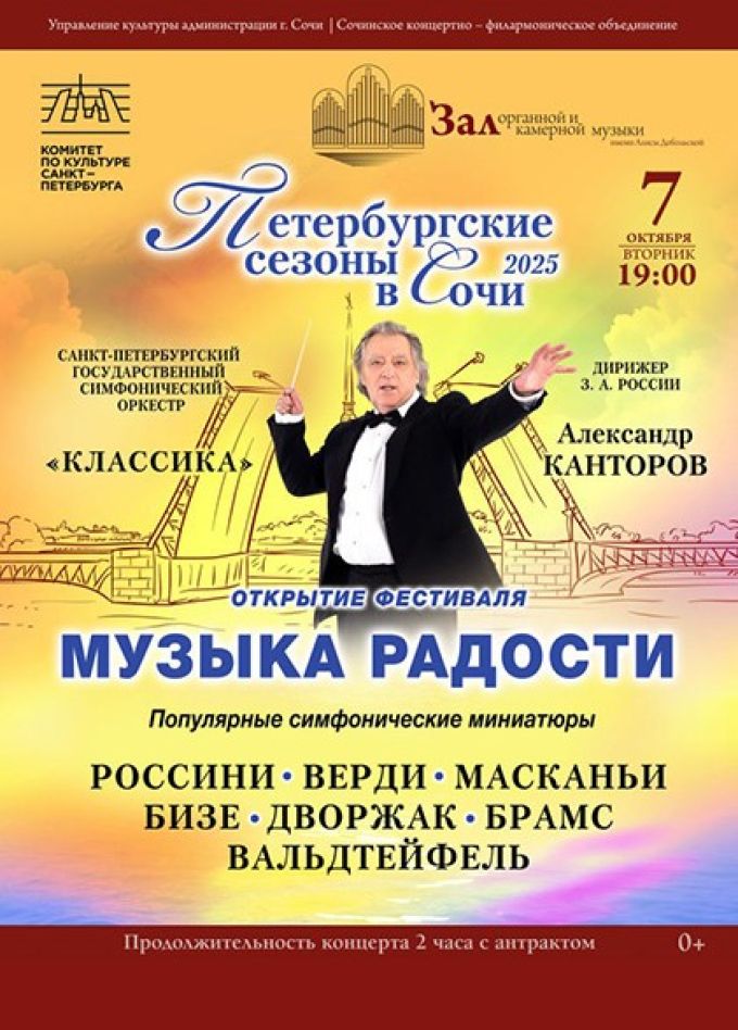 Открытие фестиваля «Петербургские сезоны в Сочи». Музыка радости