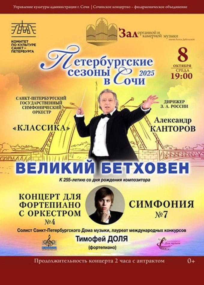 Фестиваль «Петербургские сезоны в Сочи». Концерт «Великий Бетховен»
