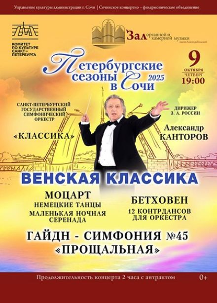 Фестиваль «Петербургские сезоны в Сочи». Концерт «Венская классика»