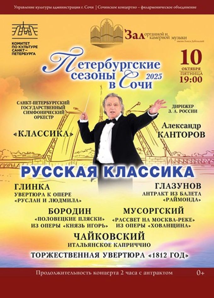Фестиваль «Петербургские сезоны в Сочи». Концерт «Русская классика»