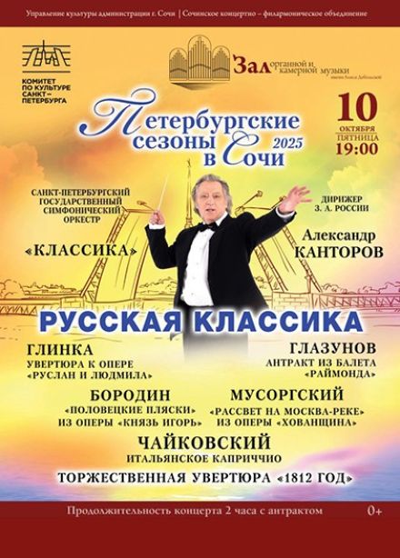 Фестиваль «Петербургские сезоны в Сочи». Концерт «Русская классика»