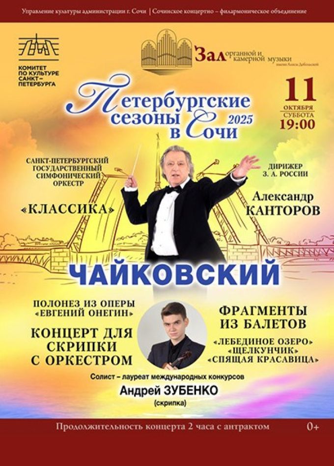 Фестиваль «Петербургские сезоны в Сочи». Концерт «Чайковский»