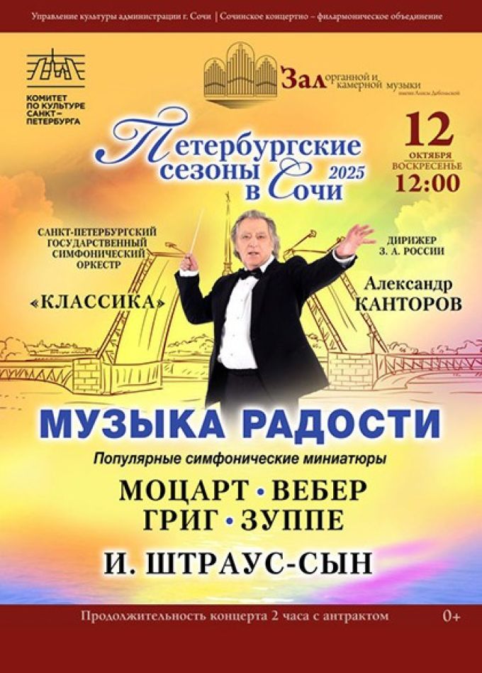 Фестиваль «Петербургские сезоны в Сочи». Концерт «Музыка радости»