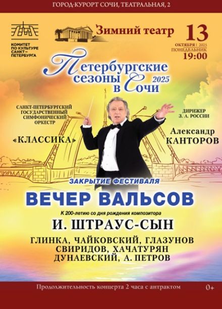Закрытие фестиваля «Петербургские сезоны в Сочи». Вечер вальсов