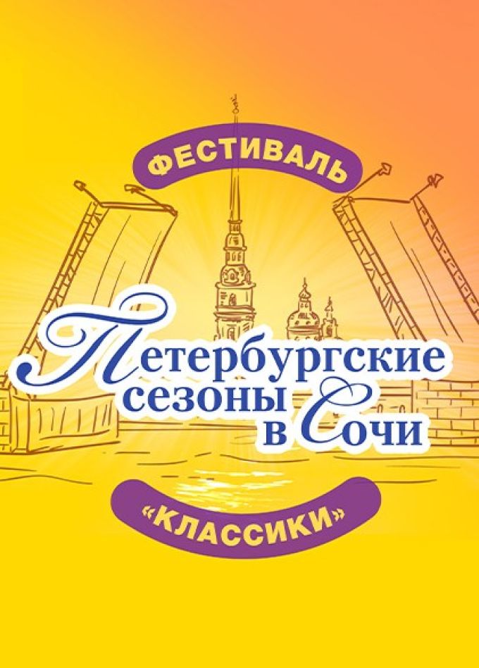 Фестиваль «Петербургские сезоны в Сочи»