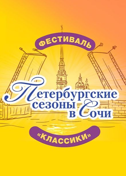 Фестиваль «Петербургские сезоны в Сочи»