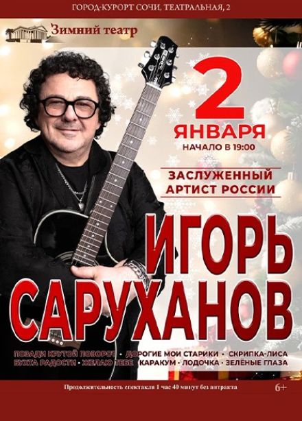 Игорь Саруханов