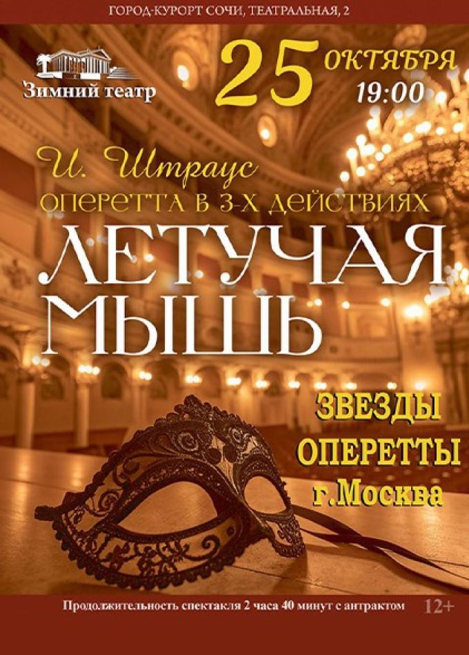 Оперетта «Летучая мышь»