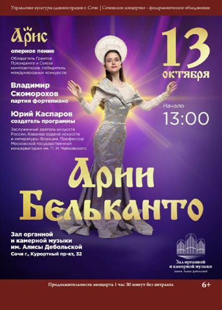 Арис. Арии бельканто