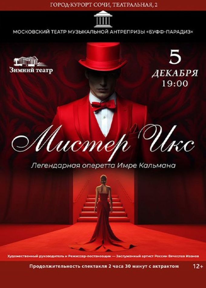 Оперетта «Мистер Икс»