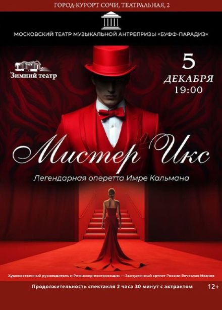 Оперетта «Мистер Икс»