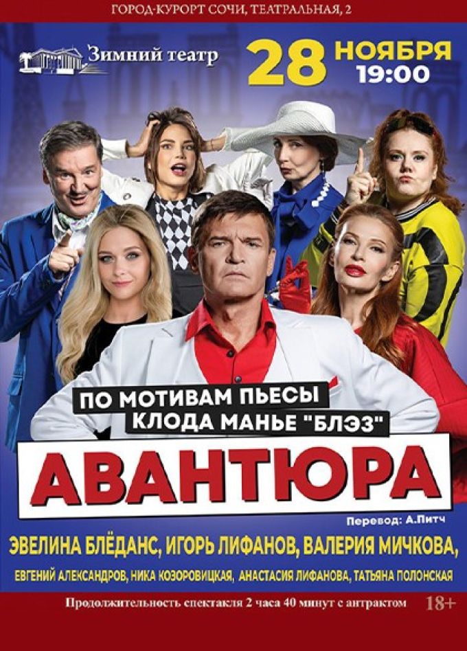 Спектакль «Авантюра»