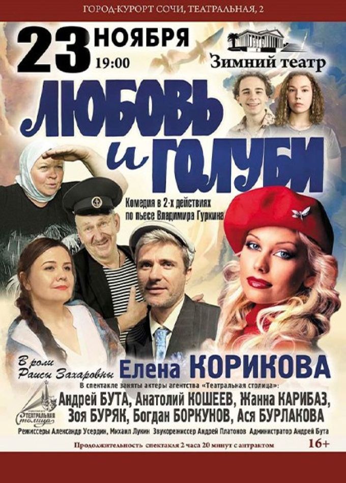 Спектакль «Любовь и Голуби»