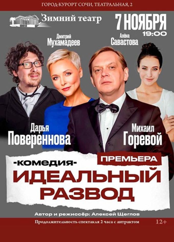 Спектакль «Идеальный развод»