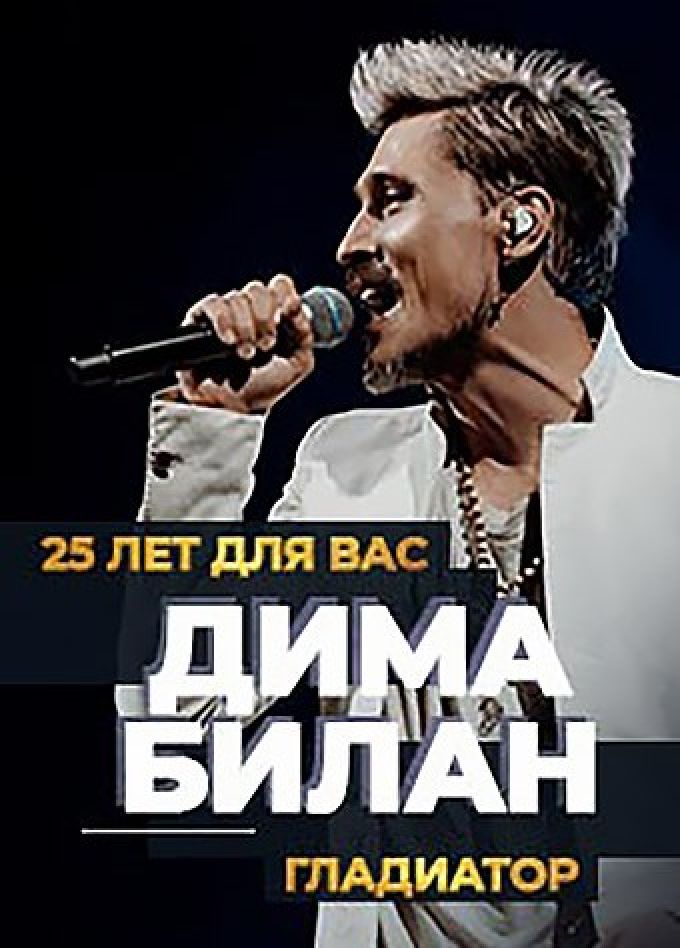 Афиша концертов сочи 2023. Концерт Димы Билана в Волгограде 2023.