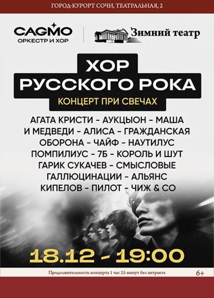 Оркестр CAGMO. Хор русского рока