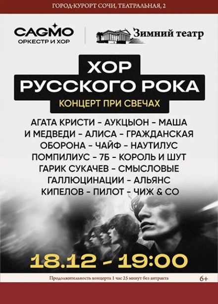 Оркестр CAGMO. Хор русского рока
