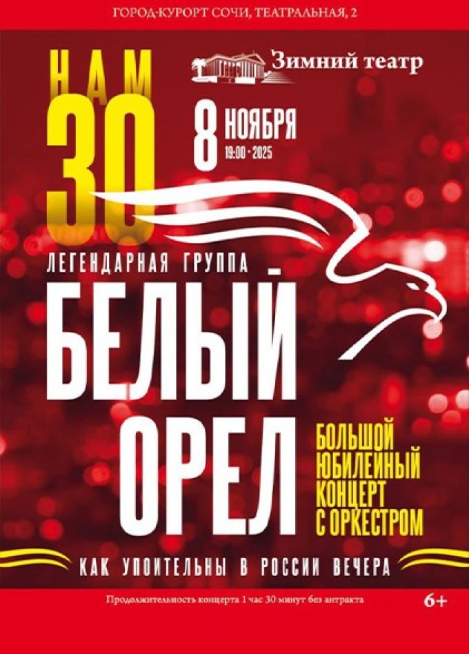 Белый орёл