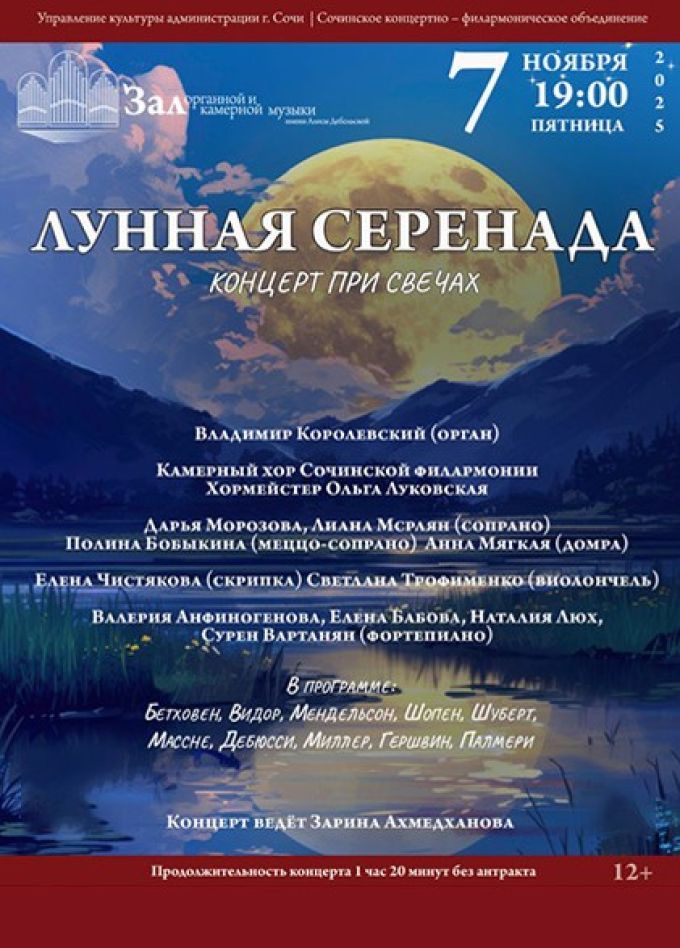 Концерт «Лунная серенада»