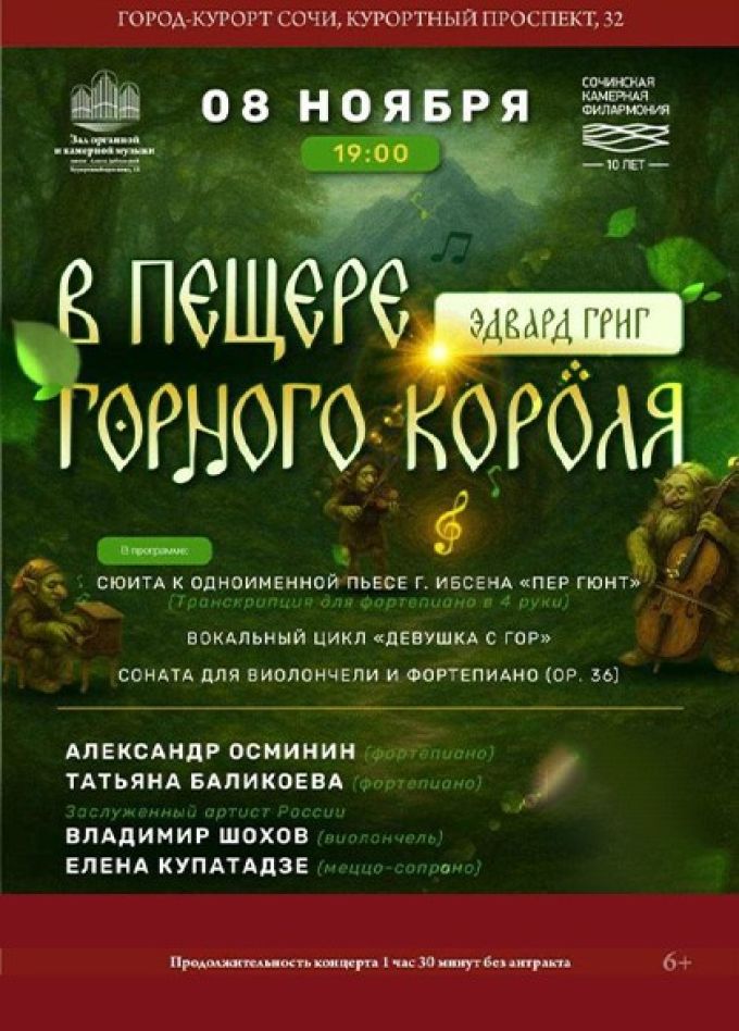 Концерт «Эдвард Григ. В пещере горного короля»