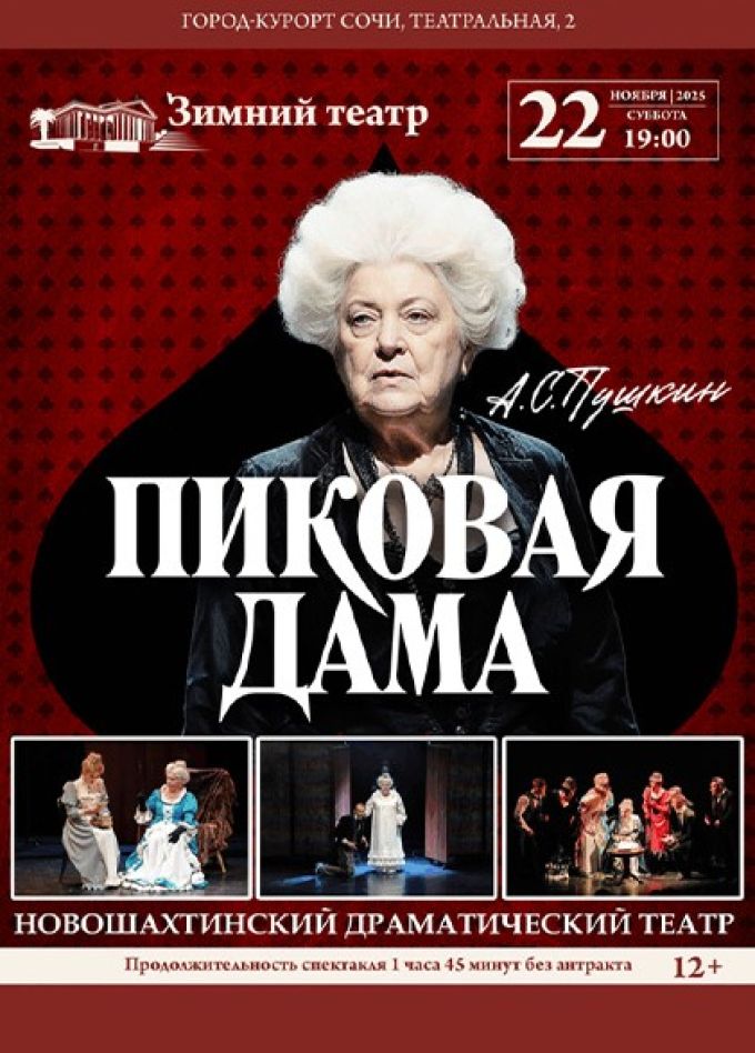 Спектакль «Пиковая дама»