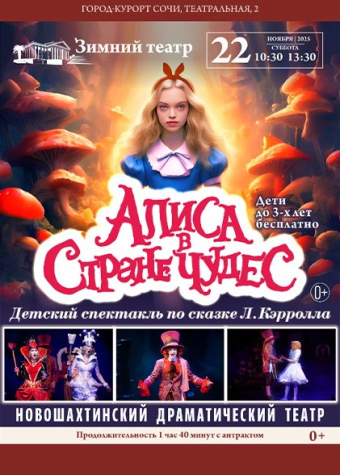 Спектакль «Алиса в стране чудес»
